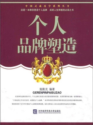 个人品牌塑造