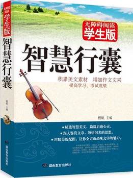 智慧行囊：学生版