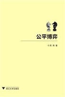 公平博弈