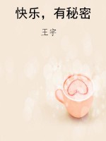 快乐，有秘密
