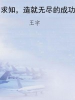 求知，造就无尽的成功