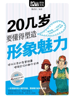 20几岁要懂得塑造形象