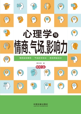 心理学与情商、气场、