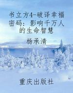 书立方4-破译幸福密码