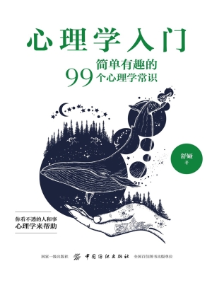 心理学入门：简单有趣的