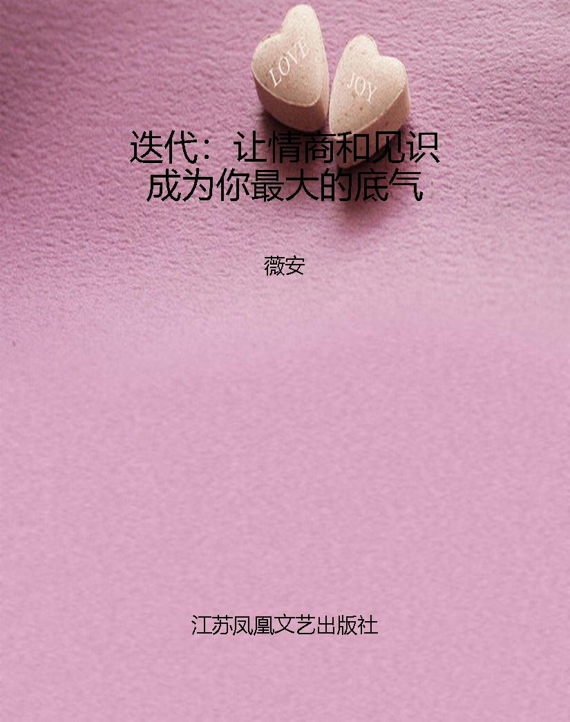 迭代：让情商和见识成为