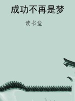 成功不再是梦