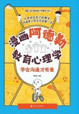 漫画阿德勒教育心理学