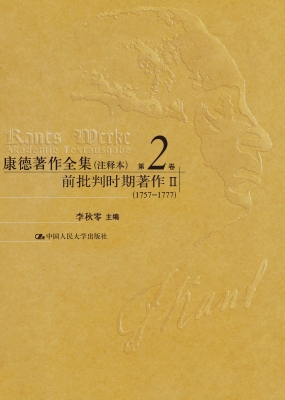 康德著作全集（注释本）第
