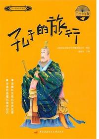 孔子的旅行