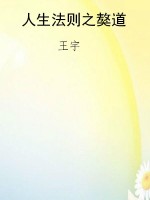 人生法则之獒道