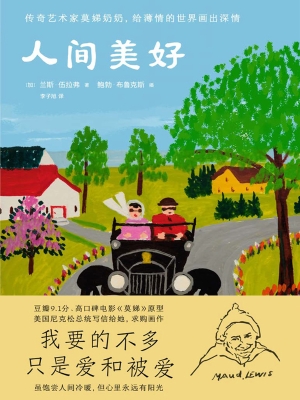 人间美好