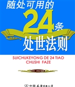 随处可用的24条处世法
