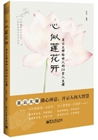 心似莲花开：星云大师给