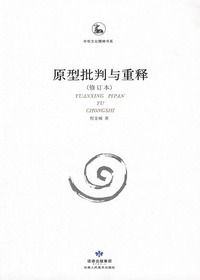 原型批判与重释