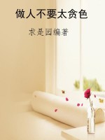 做人不要太贪色