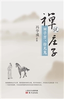 禅说庄子——田子方、
