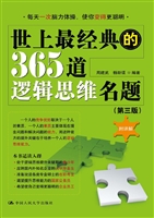 世上最经典的365道逻