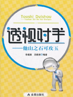 透视对手——他山之石