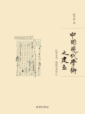 中国现代学术之建立—