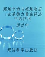 超越市场与超越政府：论