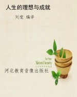 人生的理想与成就