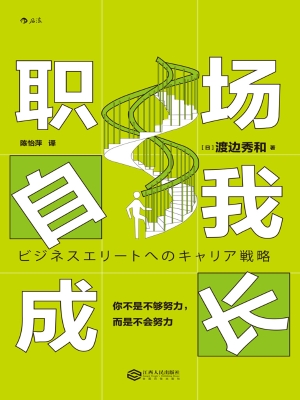 职场自我成长：你不是不