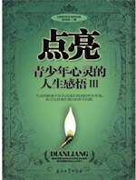 点亮青少年心灵的人生
