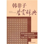 韩非子鉴赏辞典