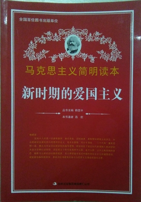 新时期的爱国主义