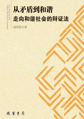 从矛盾到和谐：走向和谐