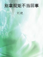 别拿规矩不当回事
