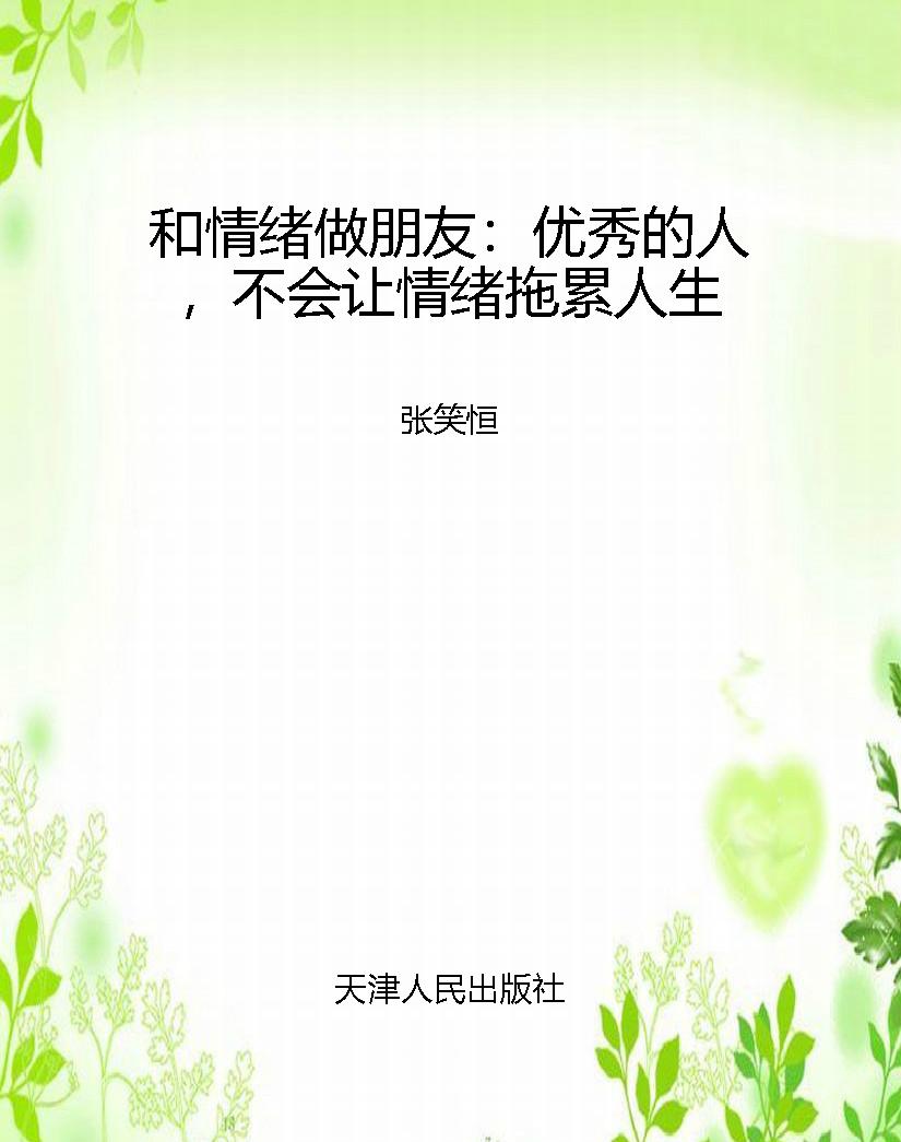 和情绪做朋友：优秀的人