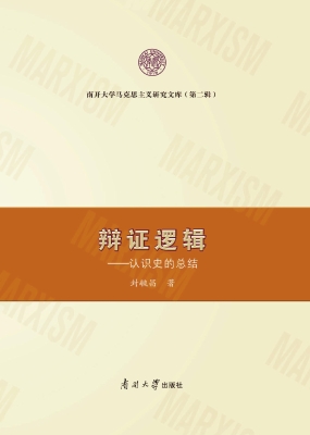 辩证逻辑——认识史的