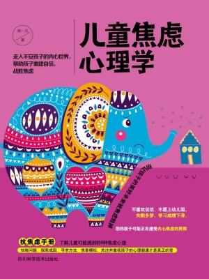儿童焦虑心理学
