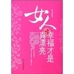 女人，幸福才是真漂亮