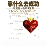 靠什么去成功——改变