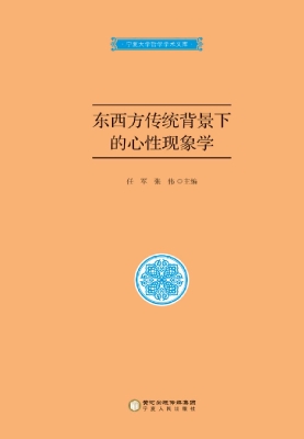 东西方传统背景下的心