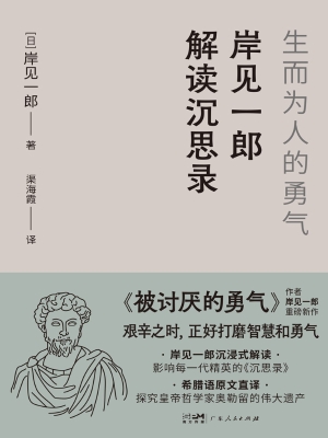 岸见一郎解读沉思录：生