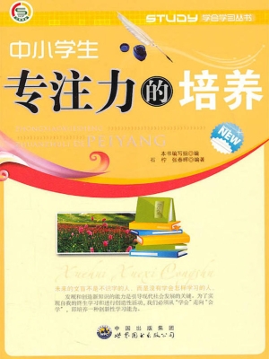 中小学生专注力的培养