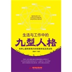 生活与工作中的九型人