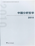 中国分析哲学（2010）