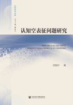 认知空表征问题研究