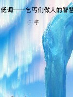 低调——乞丐们做人的