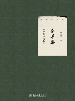 杂草集——西方思想史