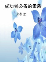 成功者必备的素质
