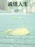 诚信人生