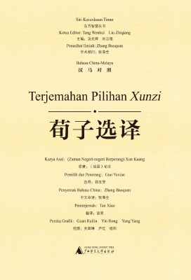 荀子选译（汉马对照）