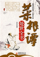 菜根谭处世全书