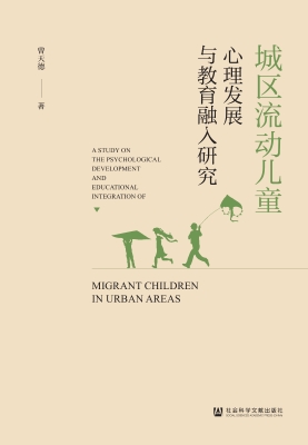 城区流动儿童心理发展